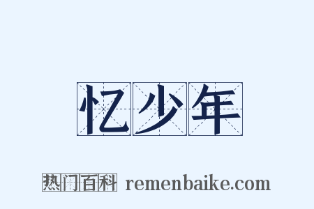 忆少年是什么意思的图片